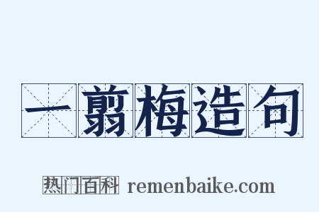 一翦梅造句是什么意思的图片